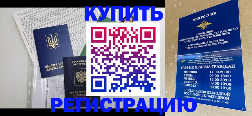 купить прописку в Красном Куте