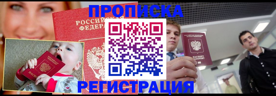 прописка штамп в Красном Куте